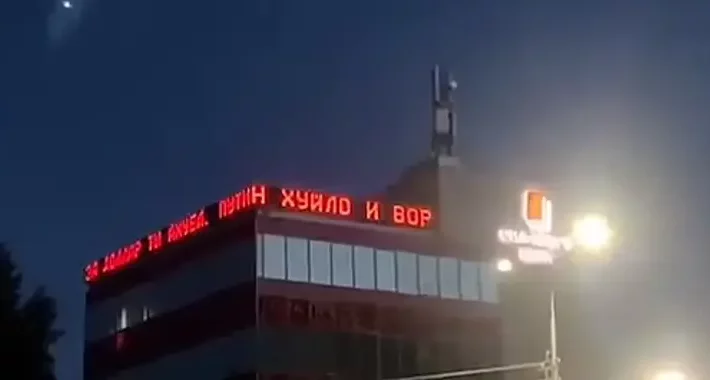 hacked-electronic-sign-declares-“putin-is-a-dickhead”-as-russian-ruble-slumps-–-source:-grahamcluley.com